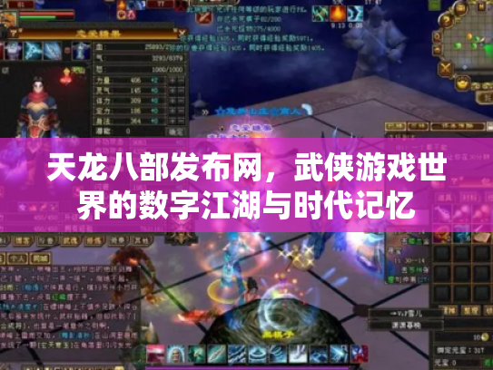 天龙八部发布网，武侠游戏世界的数字江湖与时代记忆