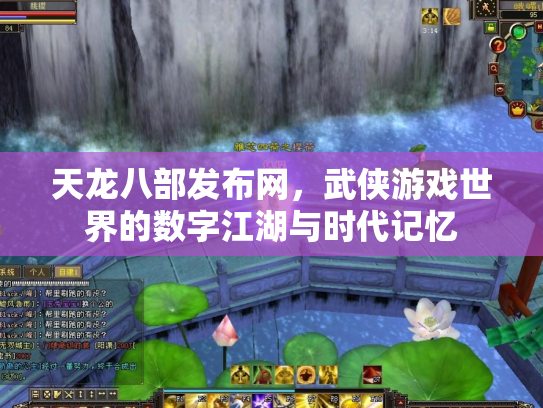 天龙八部发布网，武侠游戏世界的数字江湖与时代记忆