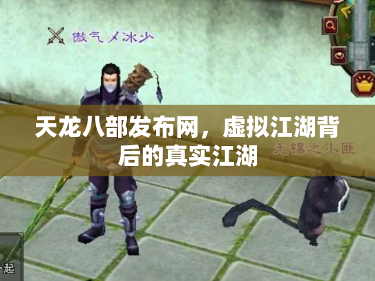 天龙八部发布网，虚拟江湖背后的真实江湖