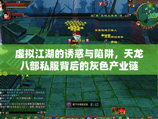 虚拟江湖的诱惑与陷阱，天龙八部私服背后的灰色产业链