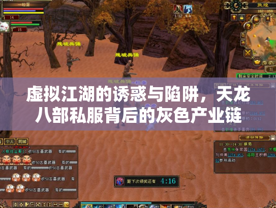 虚拟江湖的诱惑与陷阱，天龙八部私服背后的灰色产业链