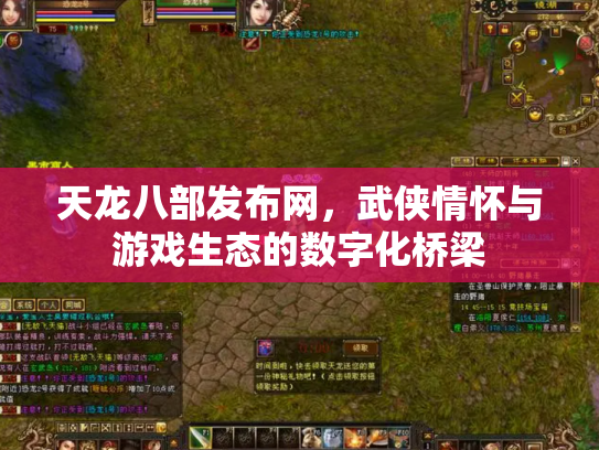 天龙八部发布网，武侠情怀与游戏生态的数字化桥梁