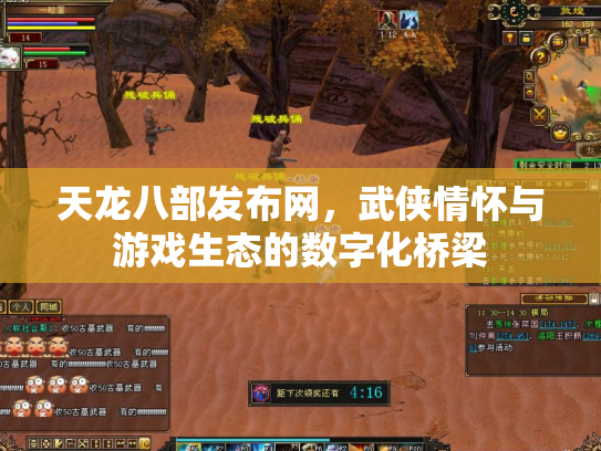天龙八部发布网，武侠情怀与游戏生态的数字化桥梁