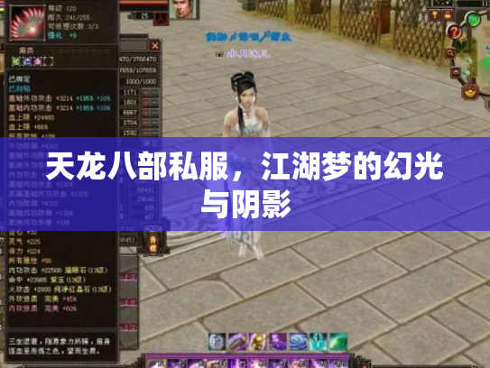 天龙八部私服，江湖梦的幻光与阴影