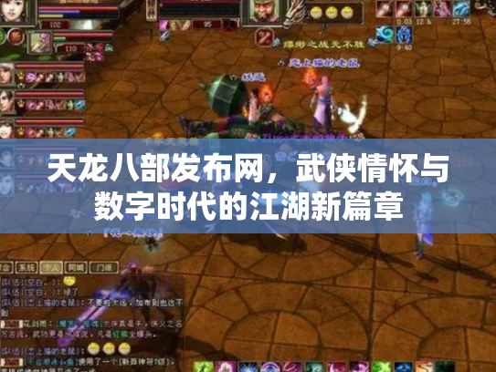 天龙八部发布网，武侠情怀与数字时代的江湖新篇章