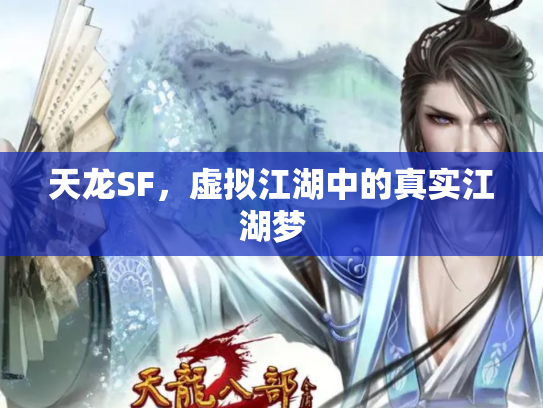 天龙SF，虚拟江湖中的真实江湖梦