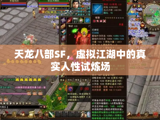 天龙八部SF，虚拟江湖中的真实人性试炼场