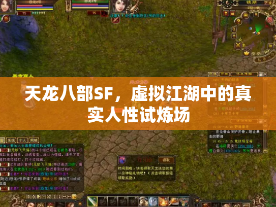 天龙八部SF，虚拟江湖中的真实人性试炼场