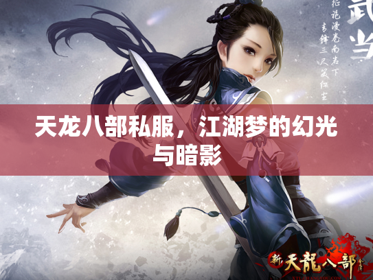 天龙八部私服，江湖梦的幻光与暗影