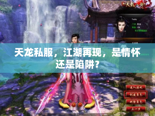 天龙私服，江湖再现，是情怀还是陷阱？