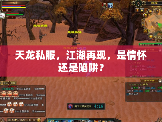 天龙私服，江湖再现，是情怀还是陷阱？
