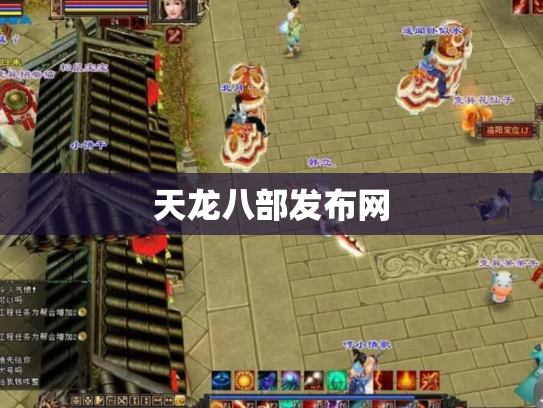 天龙八部发布网