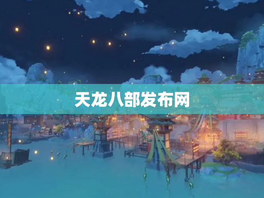 天龙八部发布网