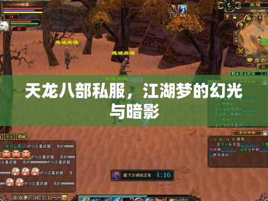 天龙八部私服，江湖梦的幻光与暗影