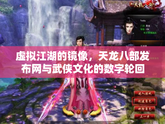虚拟江湖的镜像，天龙八部发布网与武侠文化的数字轮回
