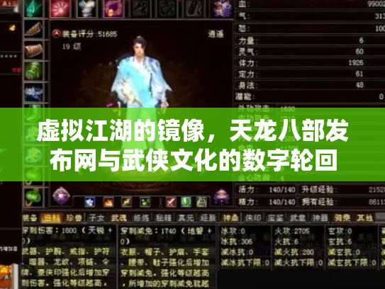 虚拟江湖的镜像，天龙八部发布网与武侠文化的数字轮回
