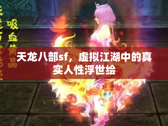 天龙八部sf，虚拟江湖中的真实人性浮世绘