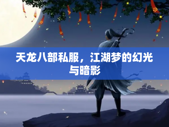 天龙八部私服，江湖梦的幻光与暗影