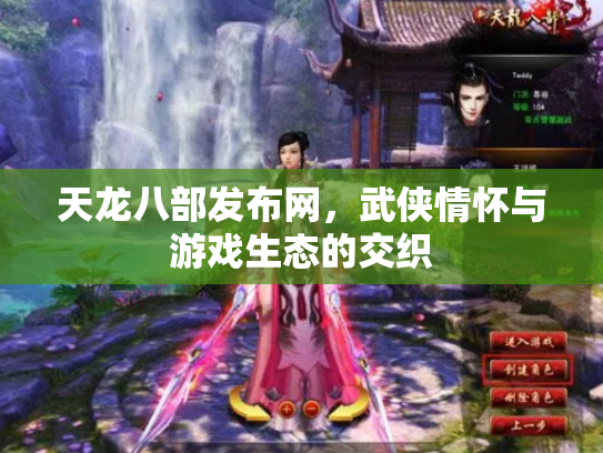 天龙八部发布网，武侠情怀与游戏生态的交织