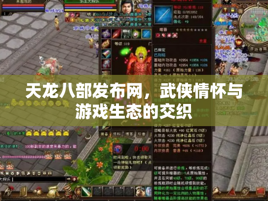 天龙八部发布网，武侠情怀与游戏生态的交织