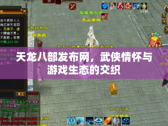 天龙八部发布网，武侠情怀与游戏生态的交织