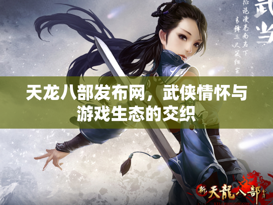 天龙八部发布网，武侠情怀与游戏生态的交织