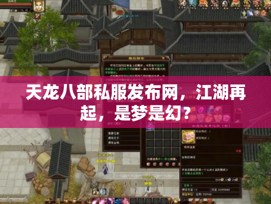 天龙八部私服发布网，江湖再起，是梦是幻？