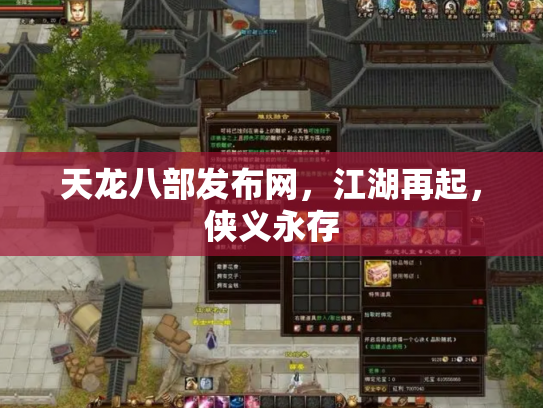 天龙八部发布网，江湖再起，侠义永存