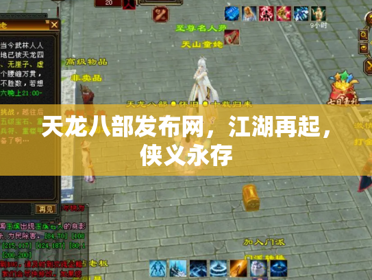 天龙八部发布网，江湖再起，侠义永存