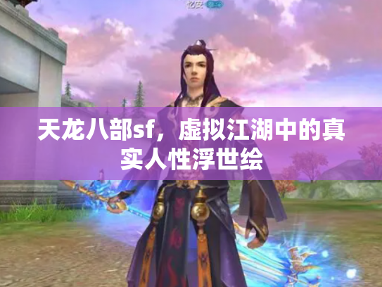 天龙八部sf，虚拟江湖中的真实人性浮世绘