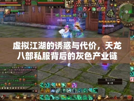 虚拟江湖的诱惑与代价，天龙八部私服背后的灰色产业链