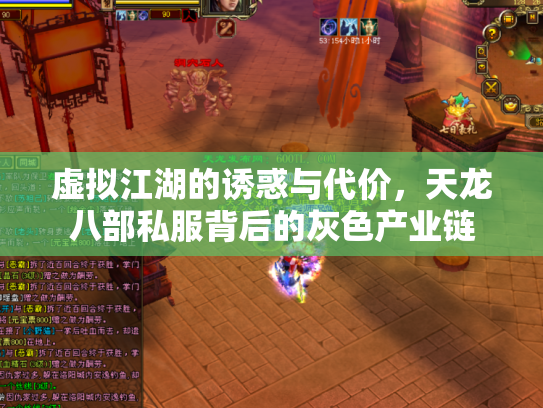 虚拟江湖的诱惑与代价，天龙八部私服背后的灰色产业链