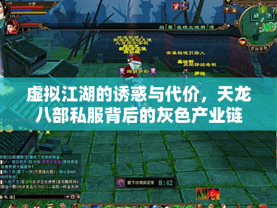 虚拟江湖的诱惑与代价，天龙八部私服背后的灰色产业链