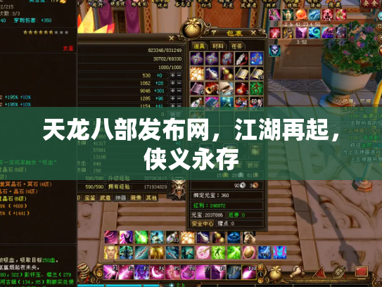 天龙八部发布网，江湖再起，侠义永存
