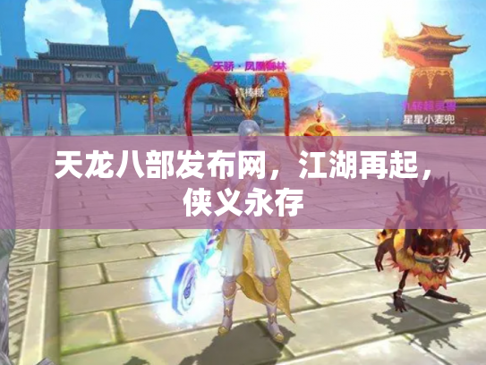 天龙八部发布网，江湖再起，侠义永存