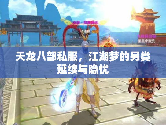 天龙八部私服，江湖梦的另类延续与隐忧