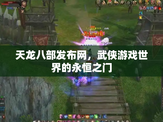 天龙八部发布网，武侠游戏世界的永恒之门