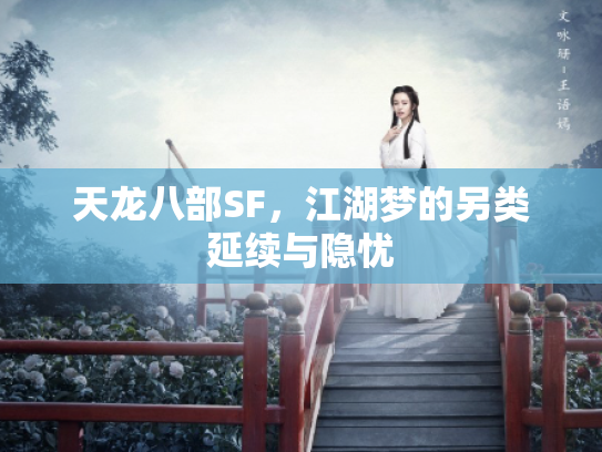 天龙八部SF，江湖梦的另类延续与隐忧
