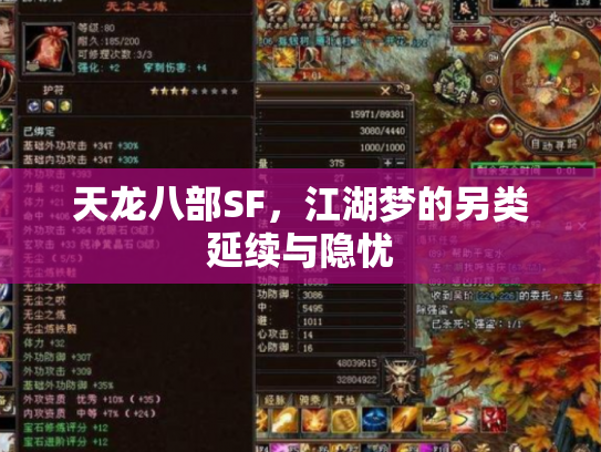 天龙八部SF，江湖梦的另类延续与隐忧