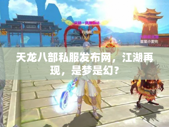 天龙八部私服发布网，江湖再现，是梦是幻？