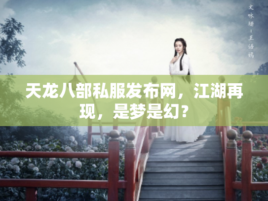 天龙八部私服发布网，江湖再现，是梦是幻？