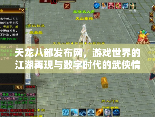 天龙八部发布网，游戏世界的江湖再现与数字时代的武侠情结