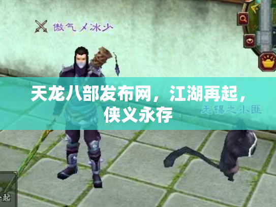 天龙八部发布网，江湖再起，侠义永存