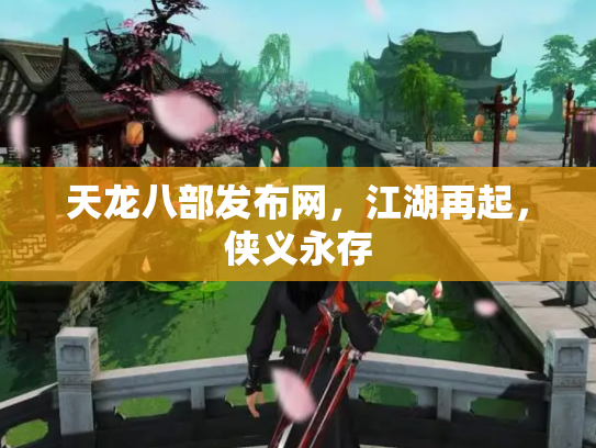 天龙八部发布网，江湖再起，侠义永存