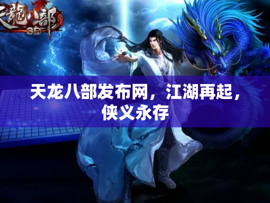 天龙八部发布网，江湖再起，侠义永存