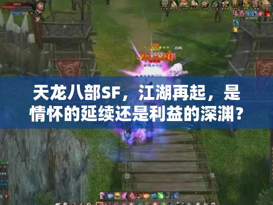 天龙八部SF，江湖再起，是情怀的延续还是利益的深渊？