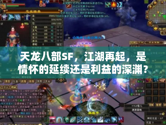 天龙八部SF,江湖再起,是情怀的延续还是利益的深渊? 天龙八部SF,江湖再起,是情怀的延续还是利益的深渊?