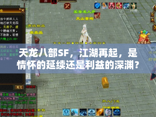 天龙八部SF，江湖再起，是情怀的延续还是利益的深渊？
