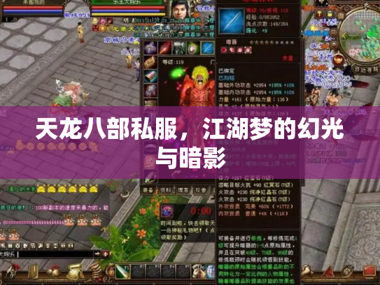 天龙八部私服，江湖梦的幻光与暗影