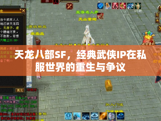 天龙八部SF，经典武侠IP在私服世界的重生与争议